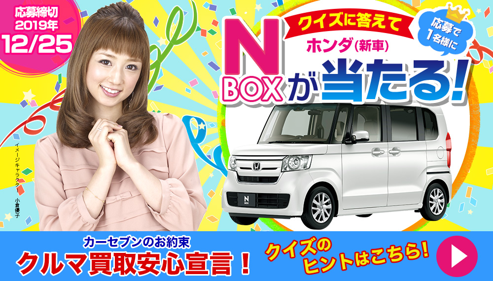 クイズに答えてホンダN-BOX（新車）が当たる！ – カーセブン