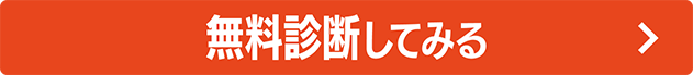 自分にあった保険をかんたん1分で 無料 診断してみる