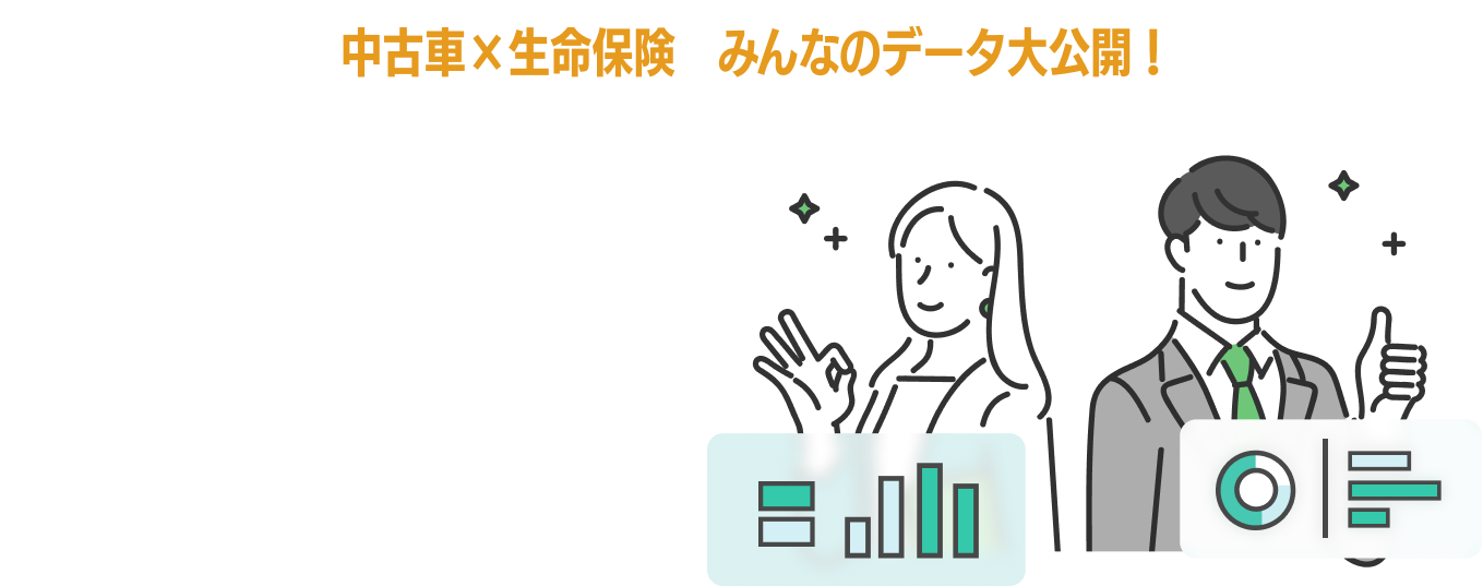 中古車×生命保険 みんなのデータ大公開!今、”車を変える人”の2人に1人が、生命保険を変えているー その背景とは?