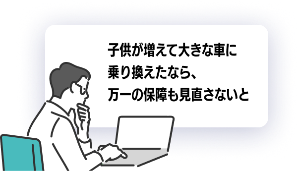 出産・引越・転職・子供の独立など、変化があったら、万一の保証も見直さないと