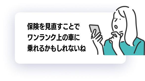 保険料が下がれば・・・・車の維持費の捻出・ワンランク上の車の購入ができるかも!