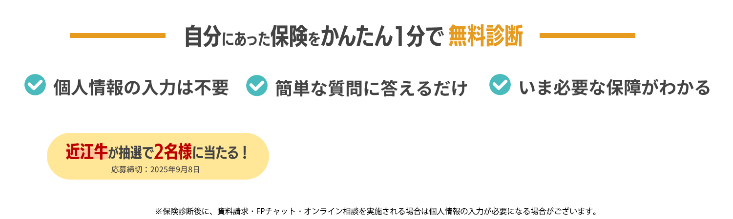 自分にあった保険をかんたん1分で無料診断 個人情報の入力は不要 簡単な質問に答えるだけ いま必要な保障がわかる