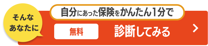 自分にあった保険をかんたん1分で あなたにそんな 無料診断 診断してみる