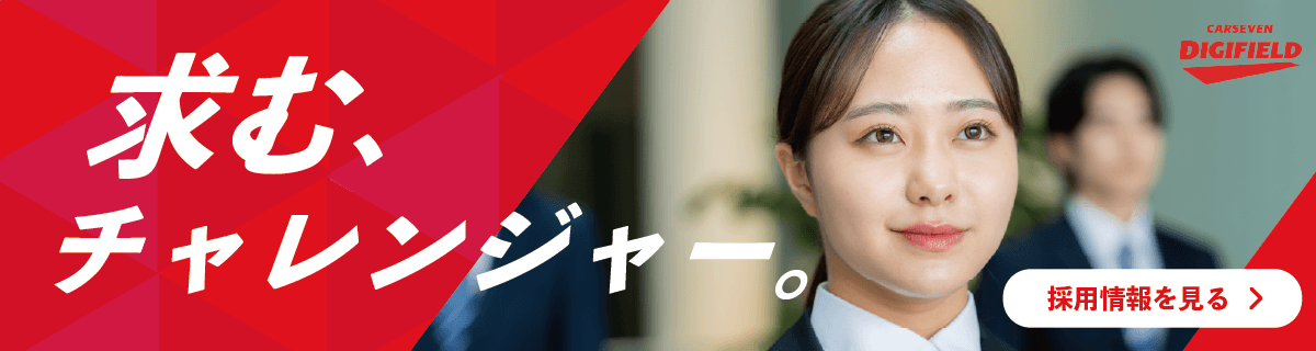 株式会社カーセブン デジフィールド 採用サイト