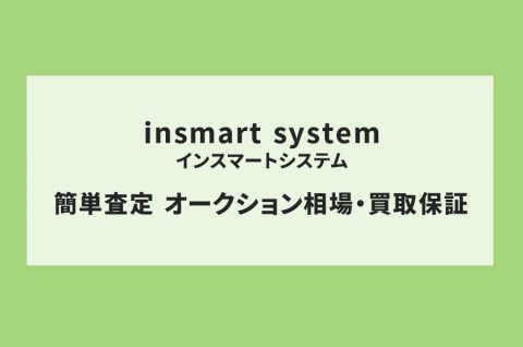 【insmart system】査定情報をシンプルにデジタル化（査定アプリ）