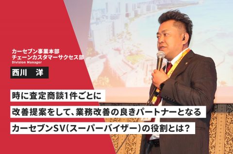 時に査定商談1件ごとに改善提案をして、業務改善の良きパートナーとなるカーセブンSV(スーパーバイザー)の役割とは？