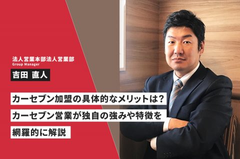 カーセブン加盟の具体的なメリットは？　カーセブン営業が独自の強みや特徴を網羅的に解説