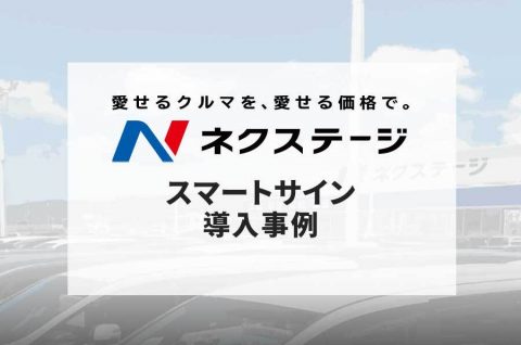 【smart-sign】ネクステージが認めた中古車取引の契約書電子化の威力とは？一回で複数のメリットを得たコツを導入担当者に直撃！