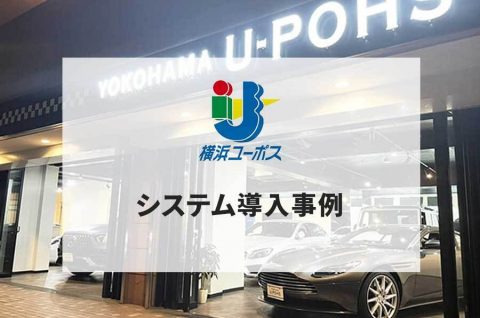 【システム導入事例】横浜ユーポスの年間数万件の査定業務をデジタル化で大幅に効率化！カーセブンの3つのシステム連携でここまで業務を改善できる！