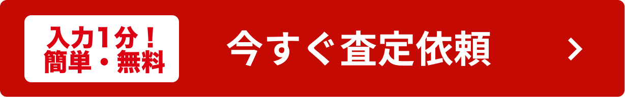 入力1分!簡単・無料 今すぐ査定依頼