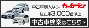 カーセブンの中古車検索はこちらから