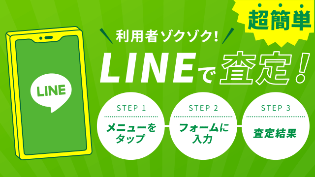 LINE査定