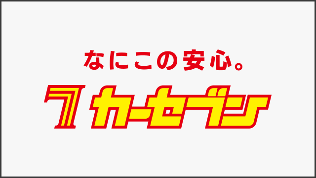 車買取・車査定・中古車販売ならカーセブン