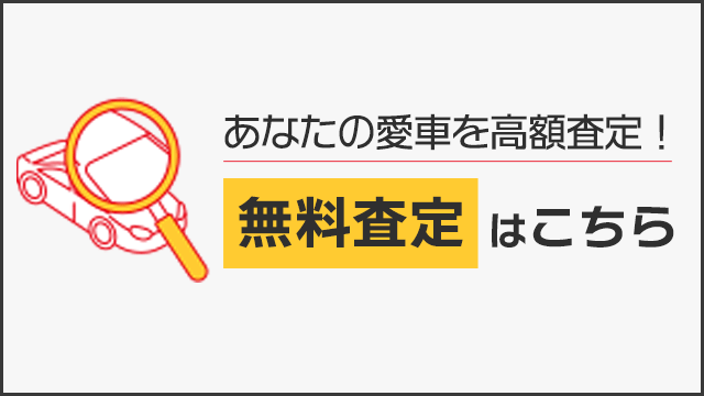 あなたの愛車を高額査定！カーセブンの無料査定はこちらから