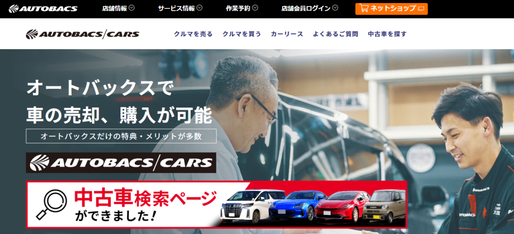 オートバックスカーズ