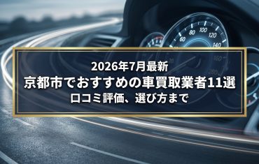 【2026年7月最新】京都市でおすすめの車買取業者11選｜口コミ評価、選び方まで