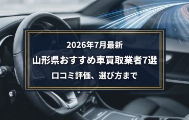 【2026年7月最新】山形県でおすすめの車買取業者7選｜口コミ評価、選び方まで
