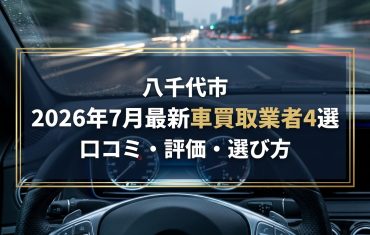 【2026年7月最新】八千代市でおすすめの車買取業者4選｜口コミ評価、選び方まで