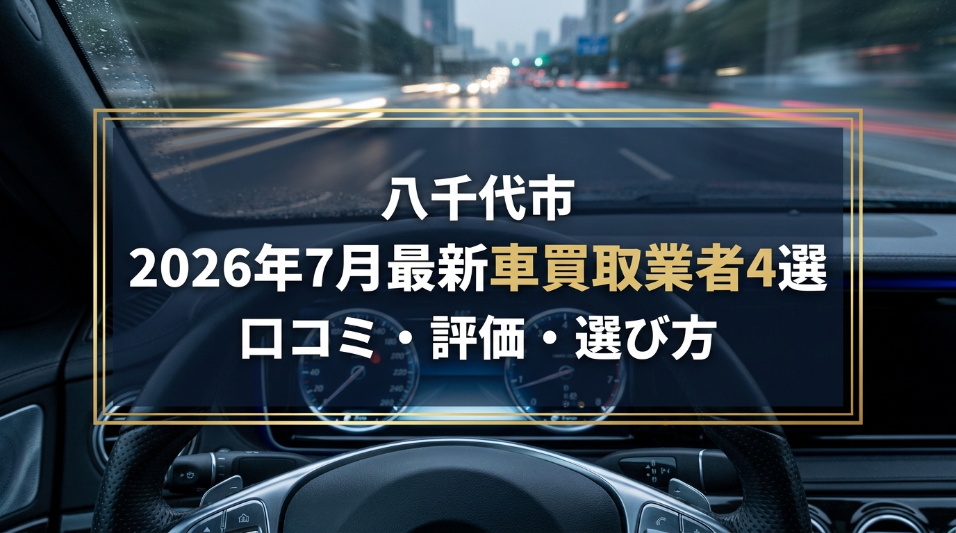 【2026年7月最新】八千代市でおすすめの車買取業者4選｜口コミ評価、選び方まで