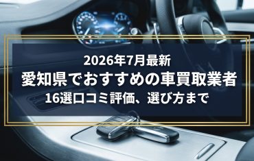 【2026年7月最新】愛知県でおすすめの車買取業者16選｜口コミ評価、選び方まで