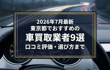 【2026年7月最新】東京都でおすすめの車買取業者9選｜口コミ評価、選び方まで
