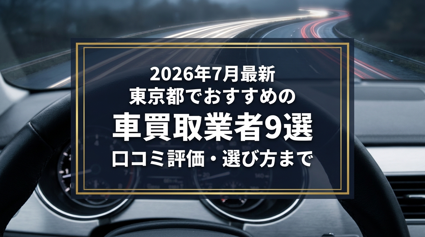 【2026年7月最新】東京都でおすすめの車買取業者9選｜口コミ評価、選び方まで