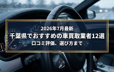 【2026年7月最新】千葉県でおすすめの車買取業者12選｜口コミ評価、選び方まで
