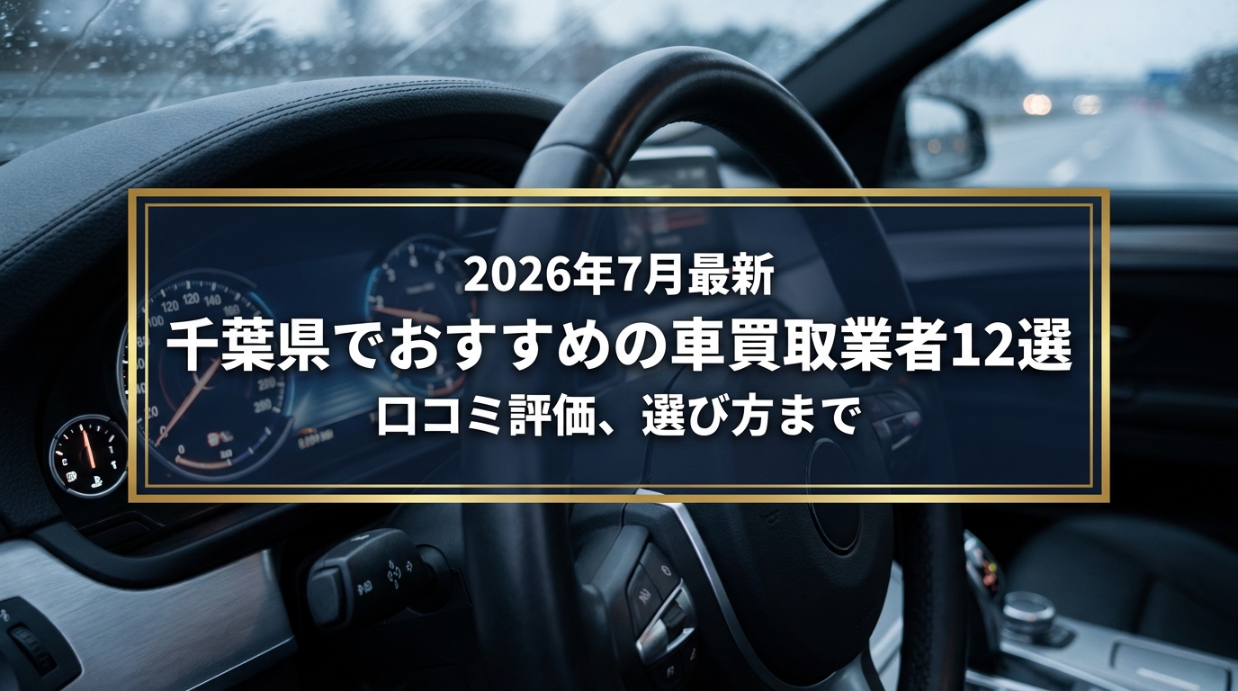 【2026年7月最新】千葉県でおすすめの車買取業者12選｜口コミ評価、選び方まで