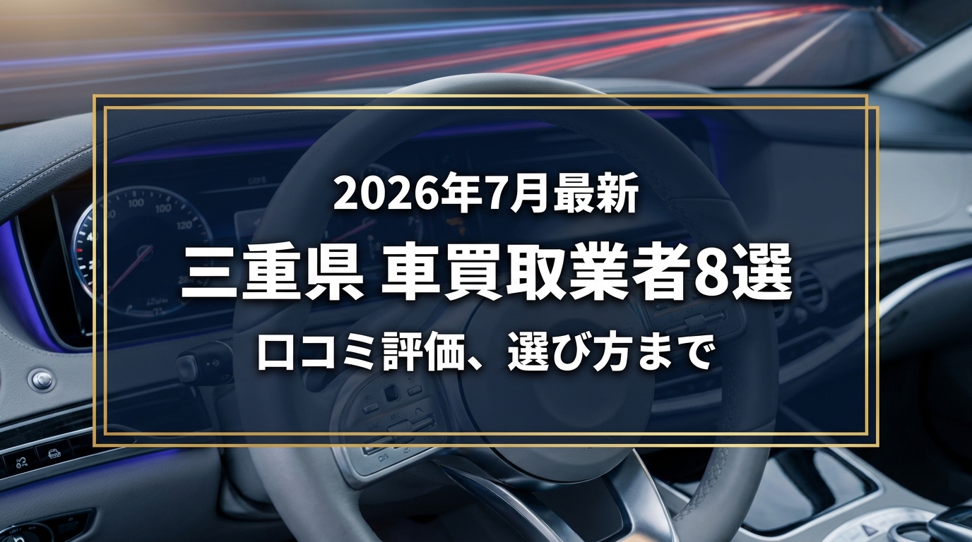 【2026年7月最新】三重県でおすすめの車買取業者8選｜口コミ評価、選び方まで