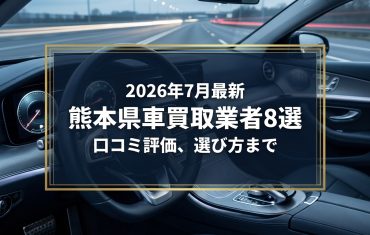 【2026年7月最新】熊本県でおすすめの車買取業者8選｜口コミ評価、選び方まで