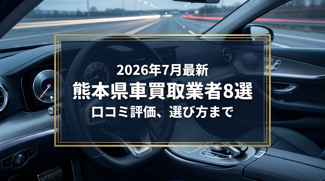 【2026年7月最新】熊本県でおすすめの車買取業者8選｜口コミ評価、選び方まで