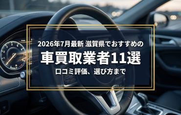 【2026年7月最新】滋賀県でおすすめの車買取業者11選｜口コミ評価、選び方まで