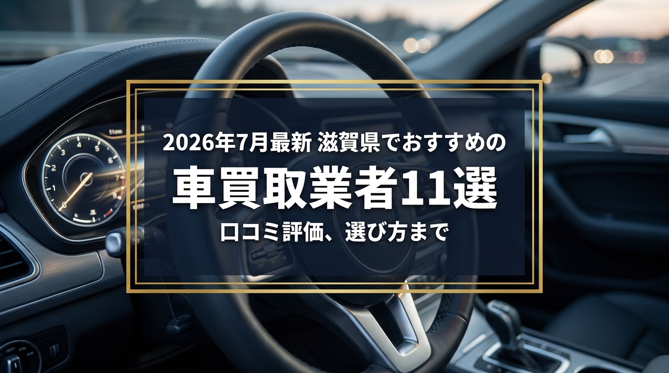 【2026年7月最新】滋賀県でおすすめの車買取業者11選｜口コミ評価、選び方まで