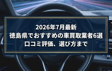【2026年7月最新】徳島県でおすすめの車買取業者6選｜口コミ評価、選び方まで