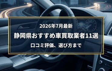 【2026年7月最新】静岡県でおすすめの車買取業者11選｜口コミ評価、選び方まで
