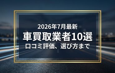 【2026年7月最新】仙台市でおすすめの車買取業者10選｜口コミ評価、選び方まで