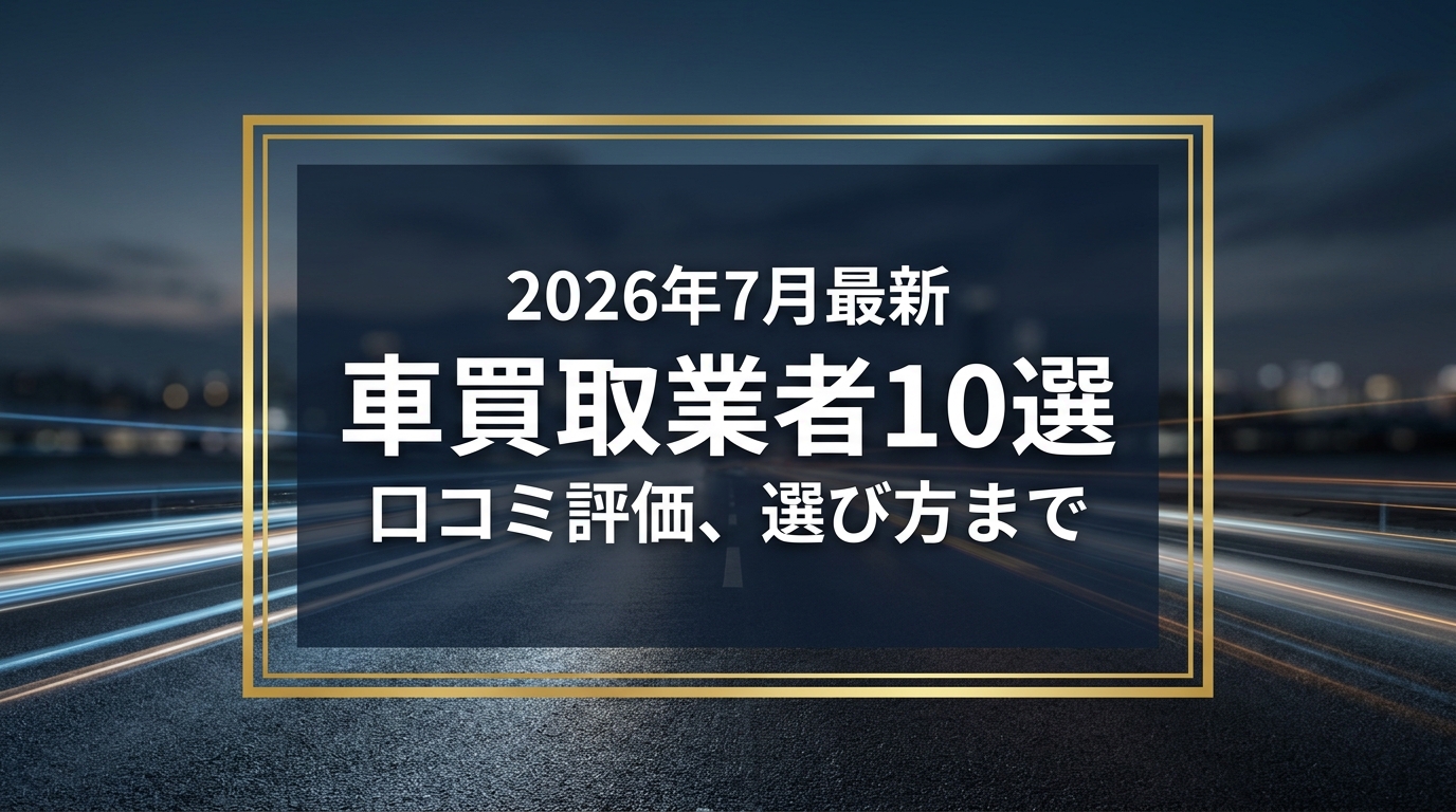 【2026年7月最新】仙台市でおすすめの車買取業者10選｜口コミ評価、選び方まで