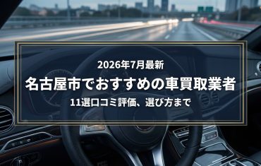 【2026年7月最新】名古屋市でおすすめの車買取業者11選｜口コミ評価、選び方まで