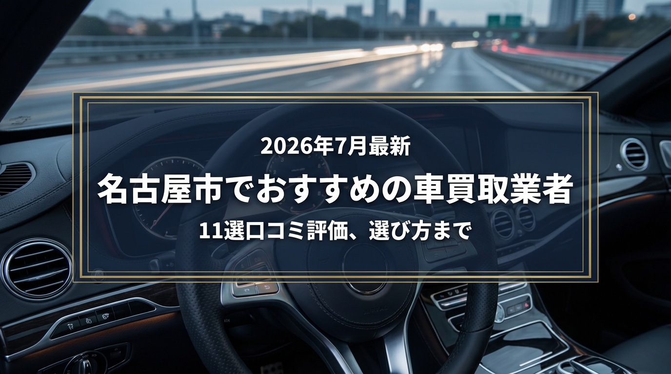 【2026年7月最新】名古屋市でおすすめの車買取業者11選｜口コミ評価、選び方まで