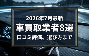 【2026年7月最新】北九州市でおすすめの車買取業者8選｜口コミ評価、選び方まで