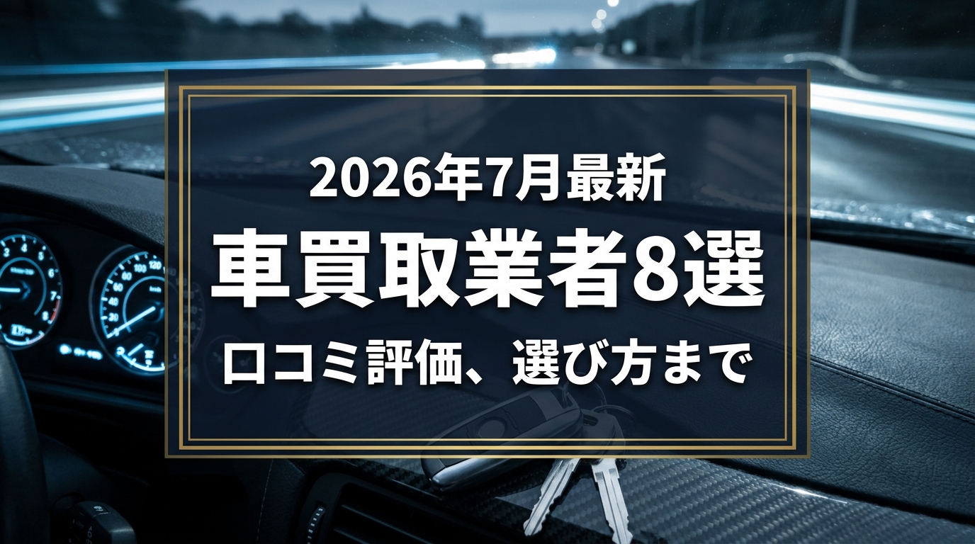 【2026年7月最新】北九州市でおすすめの車買取業者8選｜口コミ評価、選び方まで