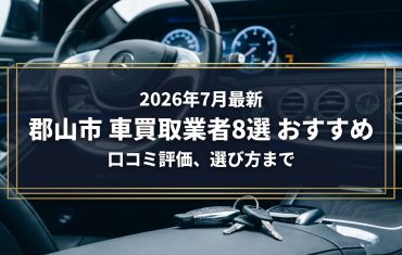 【2026年7月最新】郡山市でおすすめの車買取業者8選｜口コミ評価、選び方まで