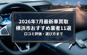 【2026年7月最新】横浜市でおすすめの車買取業者11選｜口コミ評価、選び方まで