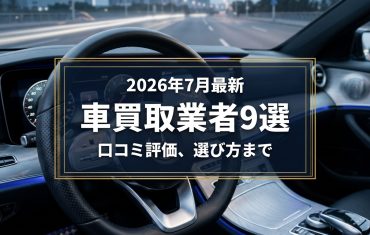 【2026年7月最新】東京都でおすすめの車買取業者9選｜口コミ評価、選び方まで
