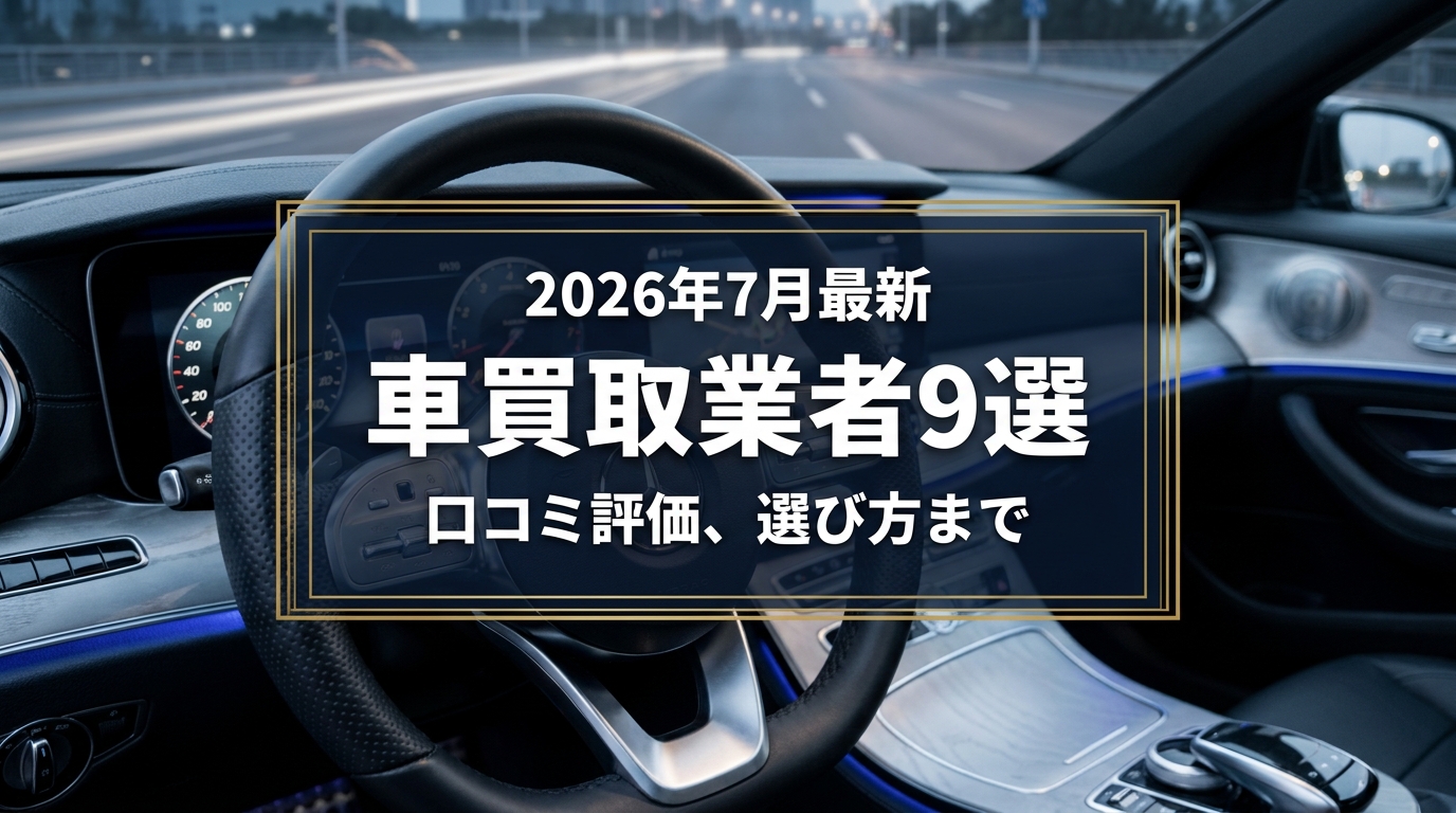 【2026年7月最新】東京都でおすすめの車買取業者9選｜口コミ評価、選び方まで