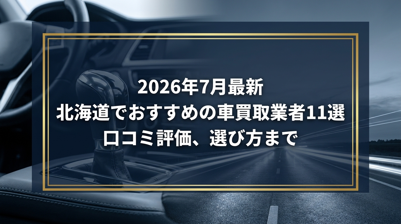 【2026年7月最新】北海道でおすすめの車買取業者11選｜口コミ評価、選び方まで