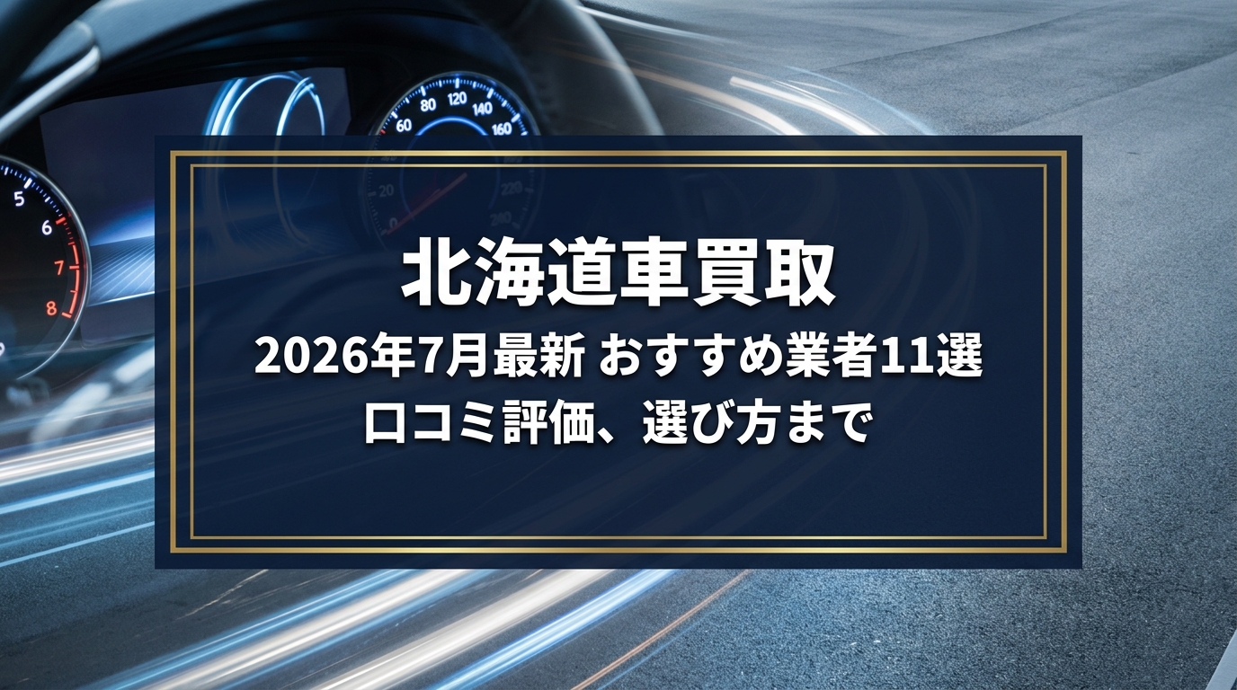 【2026年7月最新】北海道でおすすめの車買取業者11選｜口コミ評価、選び方まで