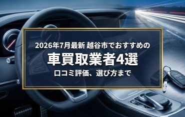 【2026年7月最新】越谷市でおすすめの車買取業者4選｜口コミ評価、選び方まで