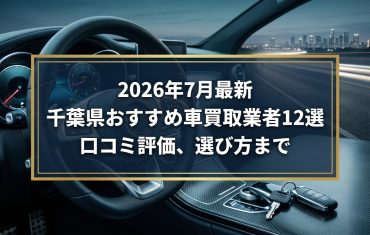 【2026年7月最新】千葉県でおすすめの車買取業者12選｜口コミ評価、選び方まで