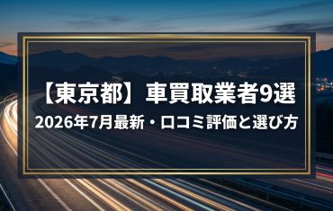 【2026年7月最新】東京都でおすすめの車買取業者9選｜口コミ評価、選び方まで